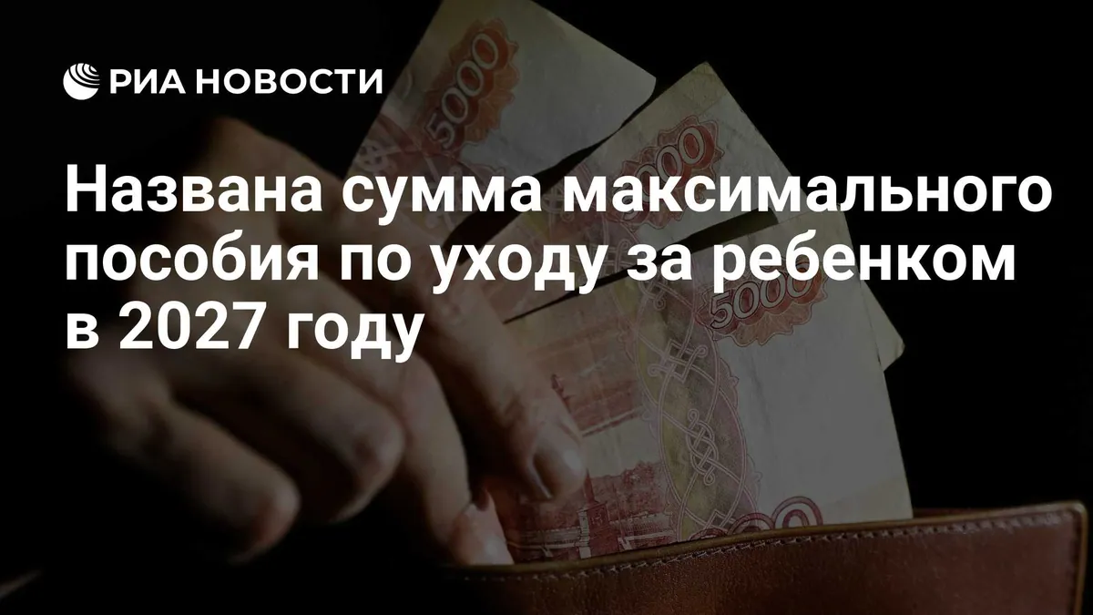 Максимальное пособие по уходу за ребенком в 2027 году вырастет до 95,6 тысячи рублей
