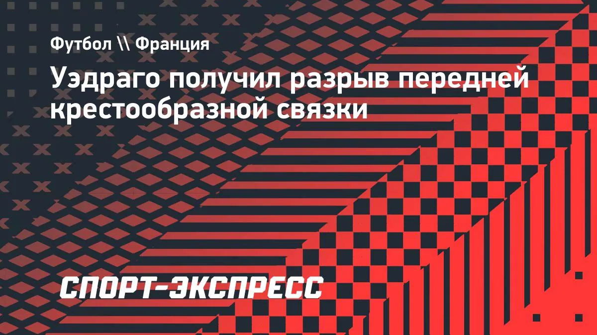 Защитник Lyon Mohamed Ouedraogo получил разрыв крестообразной связки