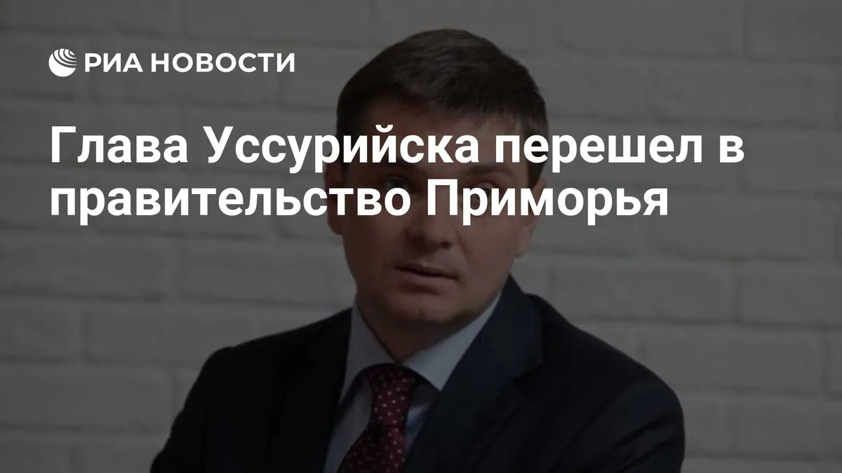 Евгений Корж назначен врио вице-губернатора Приморья