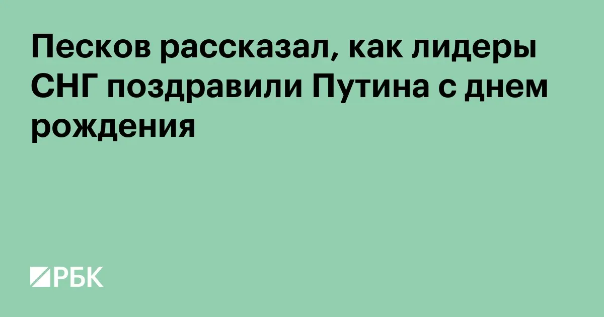 Лидеры СНГ поздравили Vladimir Putin без отдельного празднования