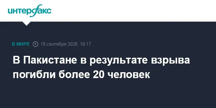 Террористический взрыв в полицейском комплексе Кохата унес жизни минимум 21 человека