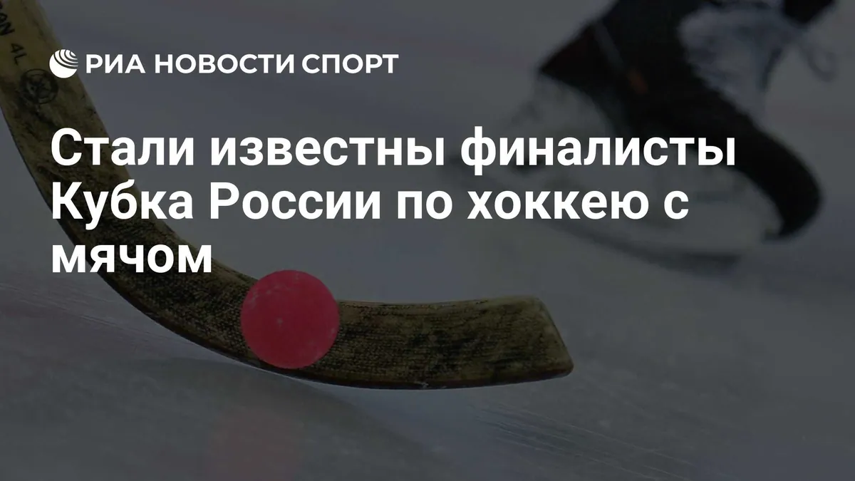 SKA-Neftyanik beats Kuzbass to reach Russian Bandy Cup final