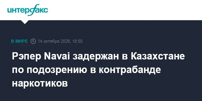 Rapper Navai detained in Kazakhstan in drug-smuggling investigation