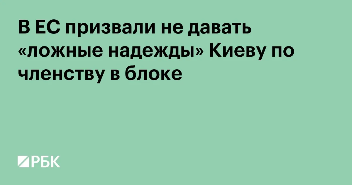 Дипломаты ЕС сомневаются, что Украина вступит в союз к концу десятилетия