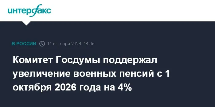 Duma committee backs proposed 4% increase in military pensions