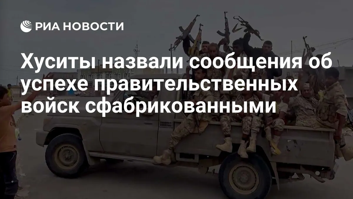 Хуситы оспорили сообщения о взятии правительственными силами городов у Красного моря