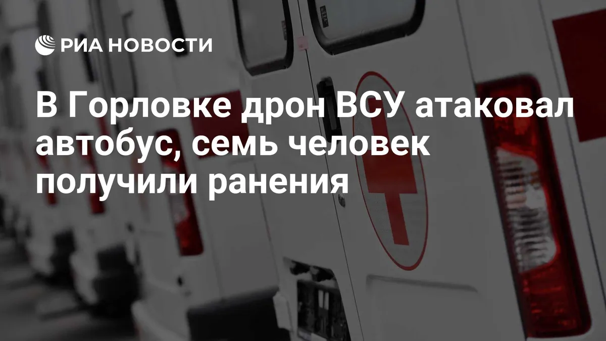 В Горловке при атаке беспилотника на автобус пострадали семь человек