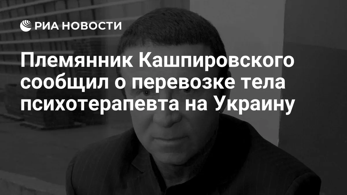 Kashpirovsky’s body being taken to Ukraine via Istanbul and Warsaw