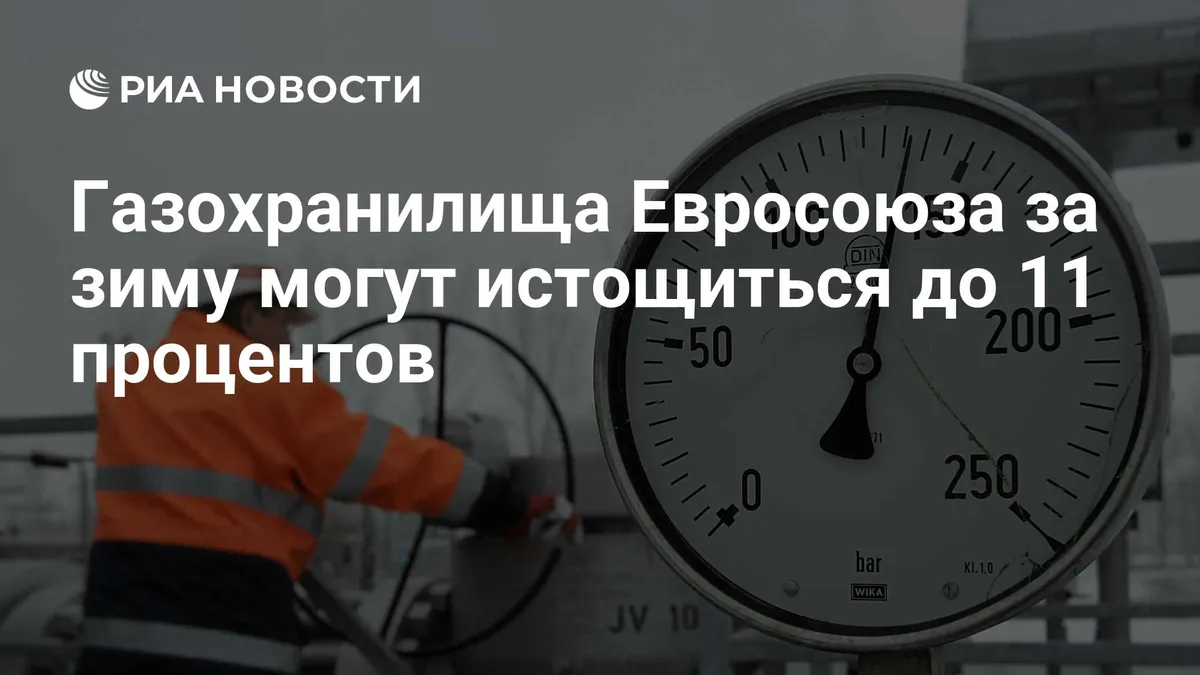 ENTSOG оценил риск снижения запасов газа в ЕС до 11%