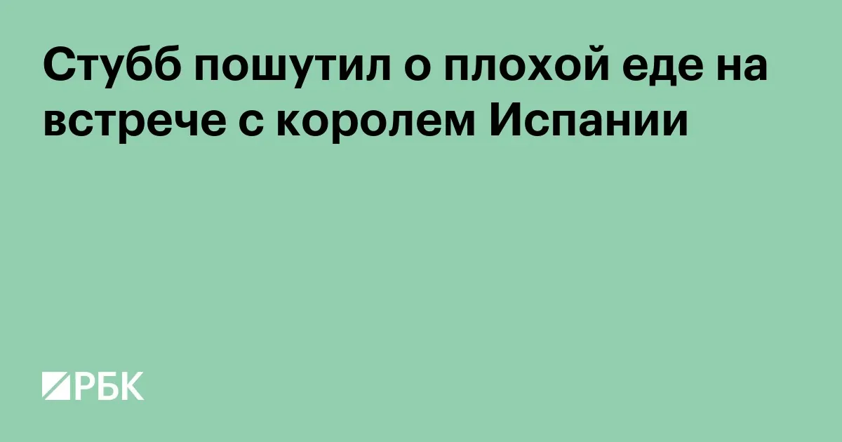 Alexander Stubb пошутил о еде в конце визита короля Испании