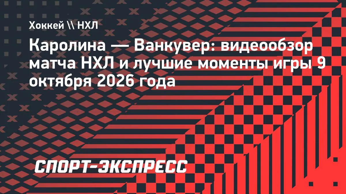Svechnikov забросил две шайбы в разгроме Vancouver
