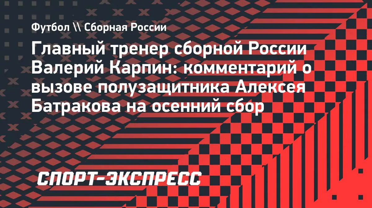 Карпин объяснил вызов Батракова: полузащитник «Галатасарая» нужнее сборной России