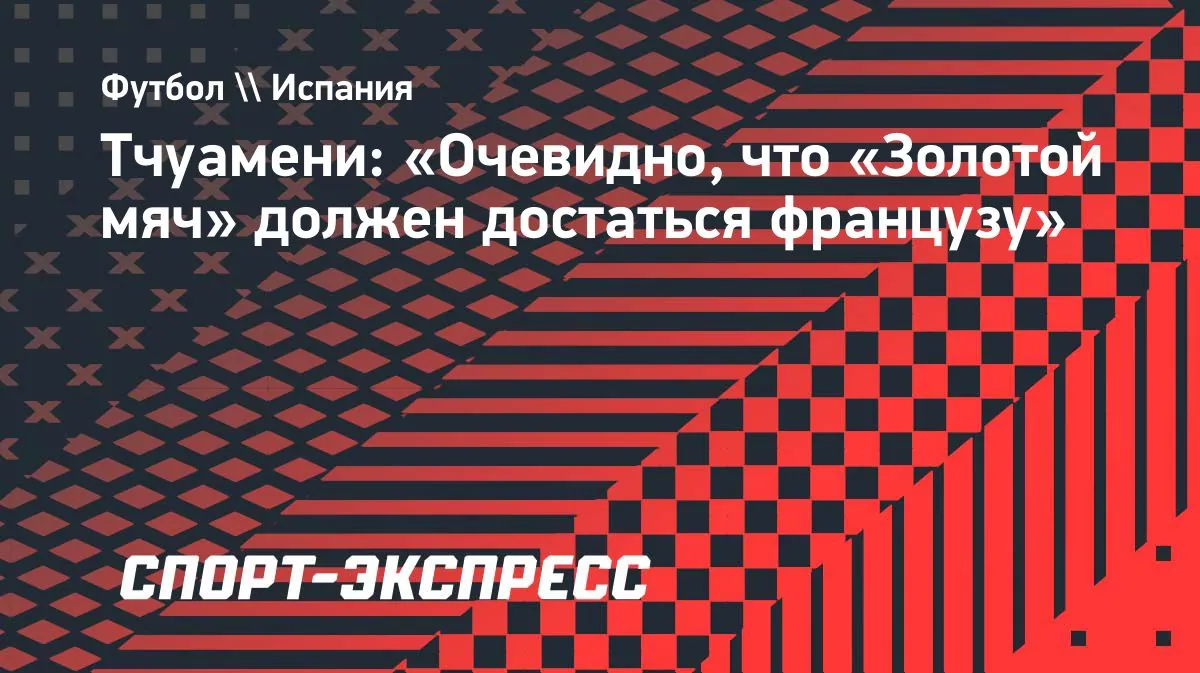 Тчуамени назвал Мбаппе, Дембеле и Олисе претендентами на «Золотой мяч»