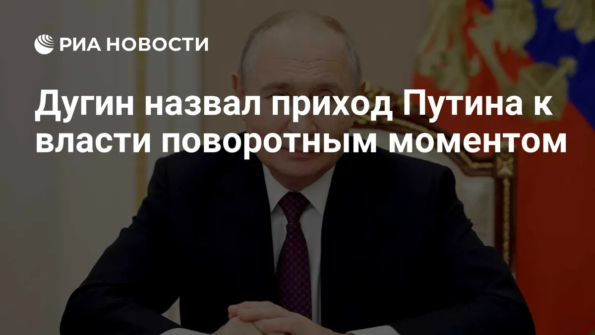 Alexander Dugin связал приход Vladimir Putin к власти с курсом на суверенитет