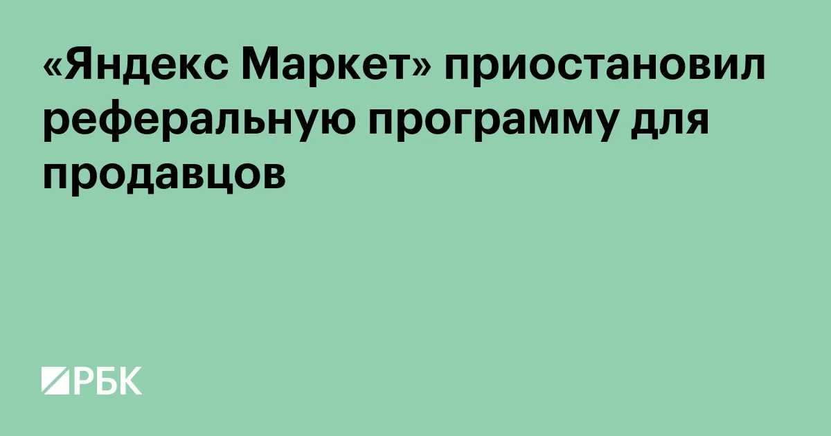 Yandex Market остановил набор в реферальную программу для продавцов