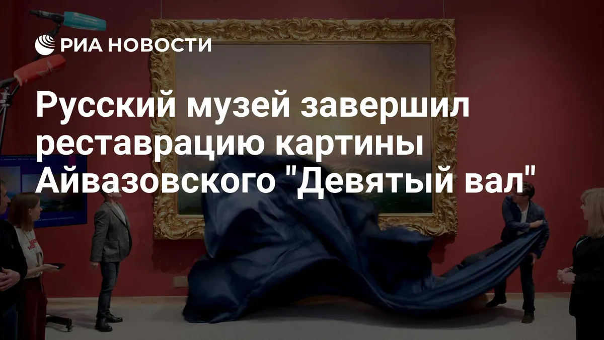 Russian Museum completes restoration of Aivazovsky’s The Ninth Wave