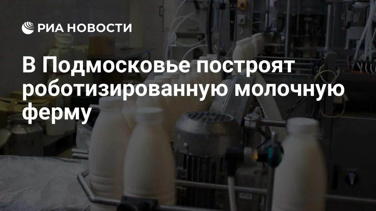 Moscow region plans billion-rouble robotic dairy farm