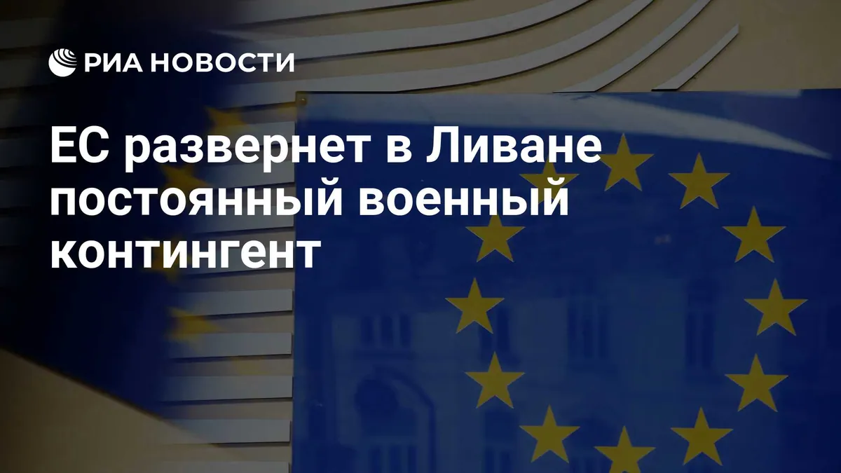 Rapporteur сообщил о планах контингента ЕС в Ливане примерно на 100 человек