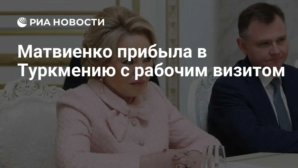 Matviyenko visits Turkmenistan for CIS events