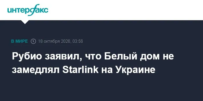 Рубио отверг причастность Белого дома к замедлению Starlink на Украине