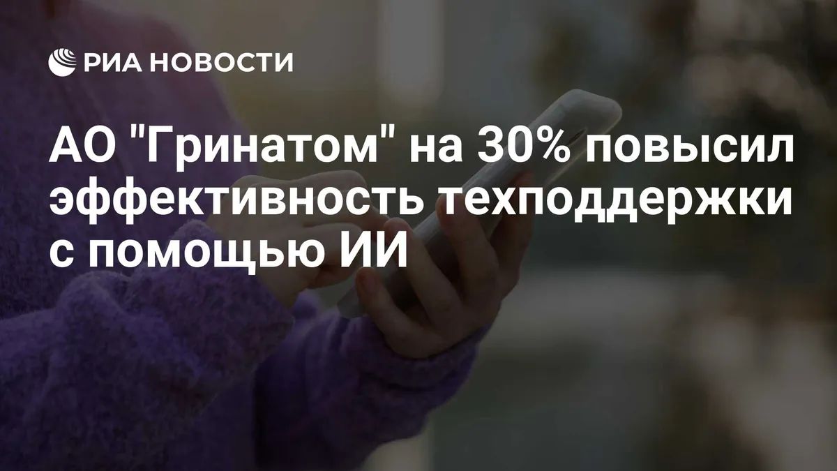 Greenatom сообщил о доле автоматических ответов ERP-ассистента в 30%