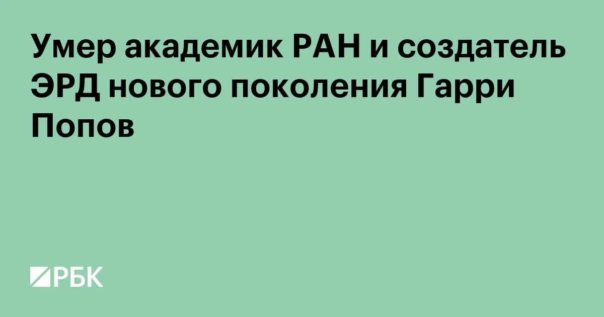 Умер академик РАН и разработчик электроракетных двигателей Гарри Попов