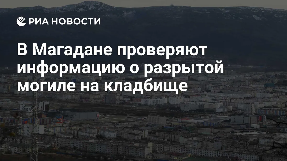 Magadan authorities investigate disturbed grave as bear theory remains unconfirmed
