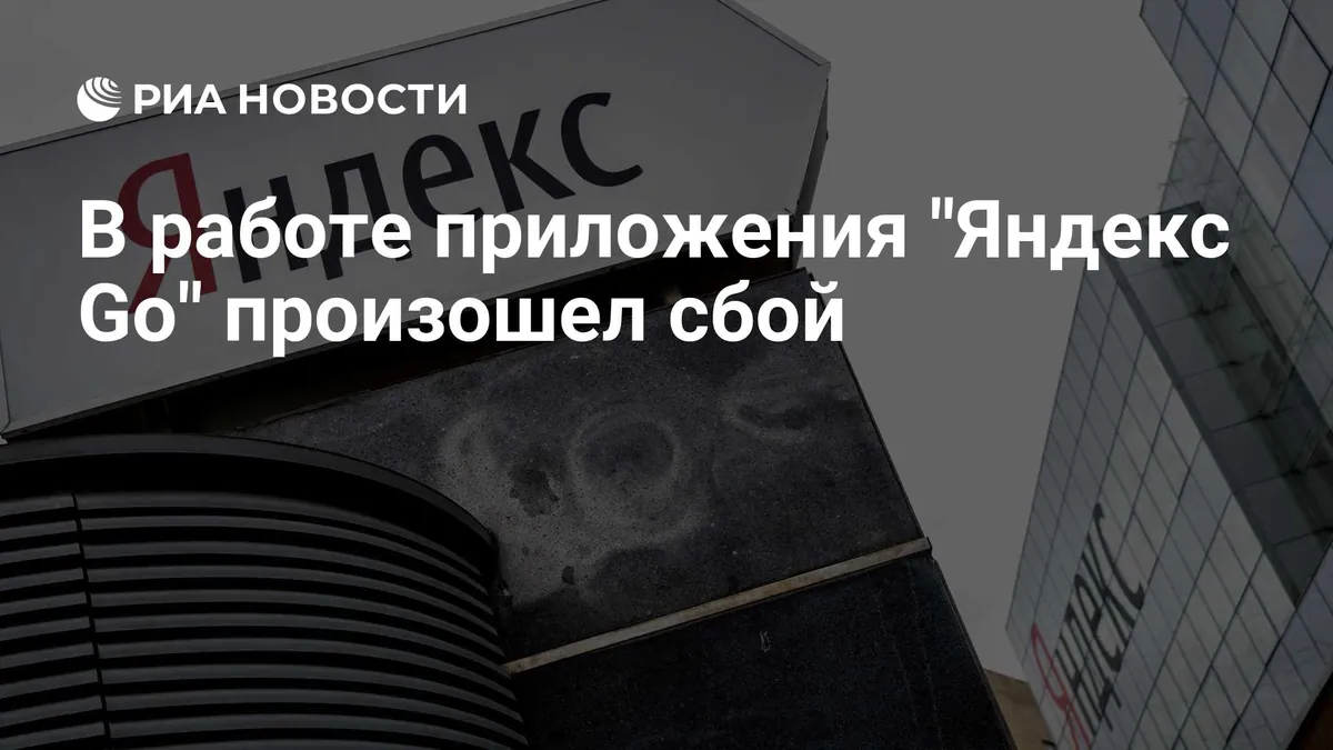 Yandex Go восстановил заказ такси после сбоя
