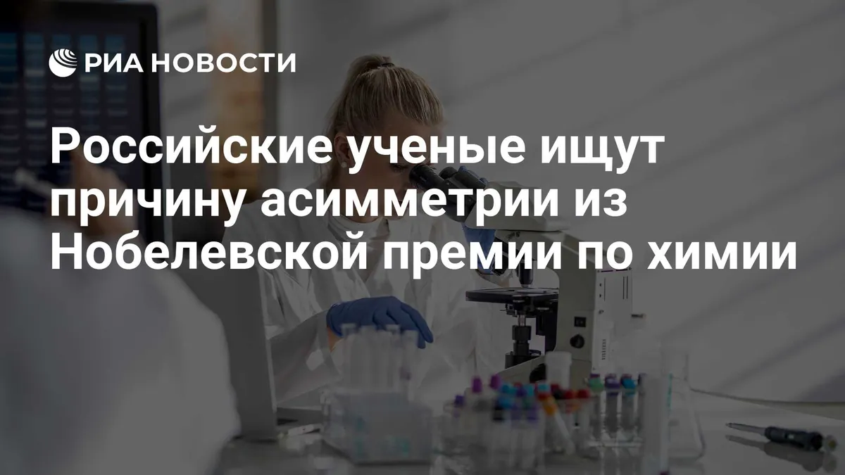 Novosibirsk scientists study how molecular chirality may have first emerged