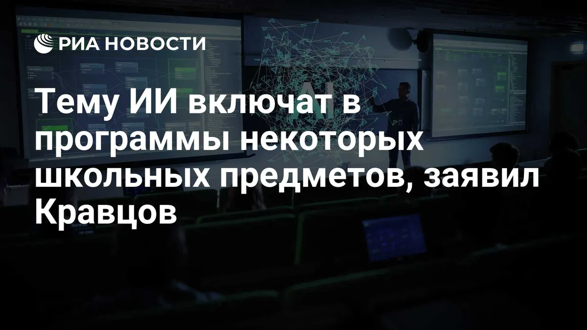 Kravtsov outlines AI topics in Russian school programmes