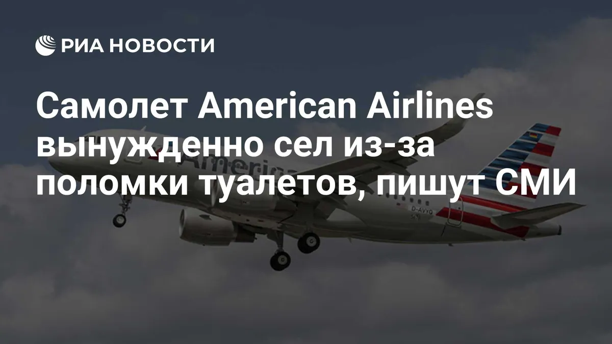 Рейс American Airlines из Мадрида сел в Нью-Йорке из-за неисправных туалетов