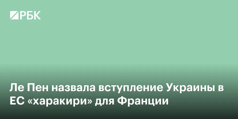 Ле Пен поставила под сомнение дальнейшее финансирование Украины через ЕС