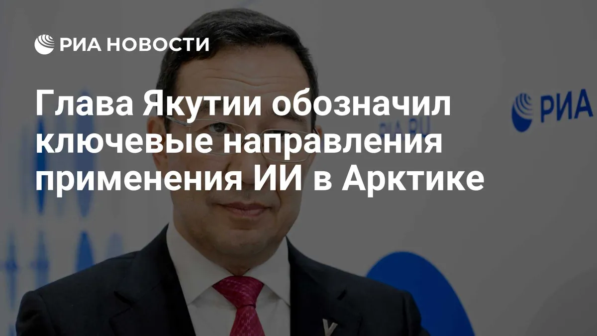 Nikolayev outlines AI priorities for Yakutia and the Arctic