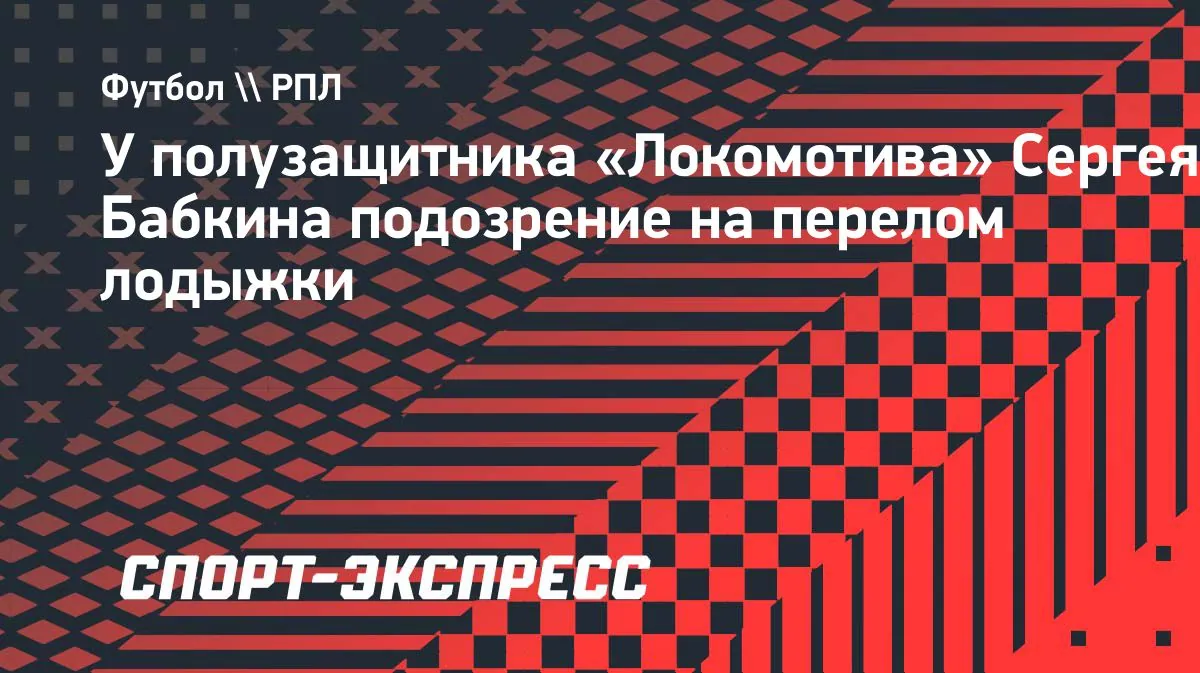 У Сергея Бабкина подозревают перелом лодыжки после матча с «Краснодаром»