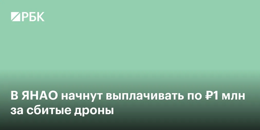 Yamal region sets 1 million-ruble reward for each drone destroyed