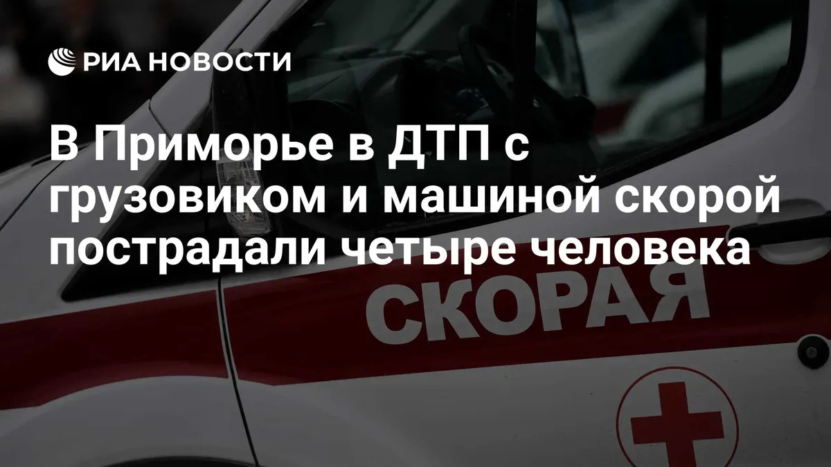 В Находке четыре человека пострадали при столкновении грузовика со скорой