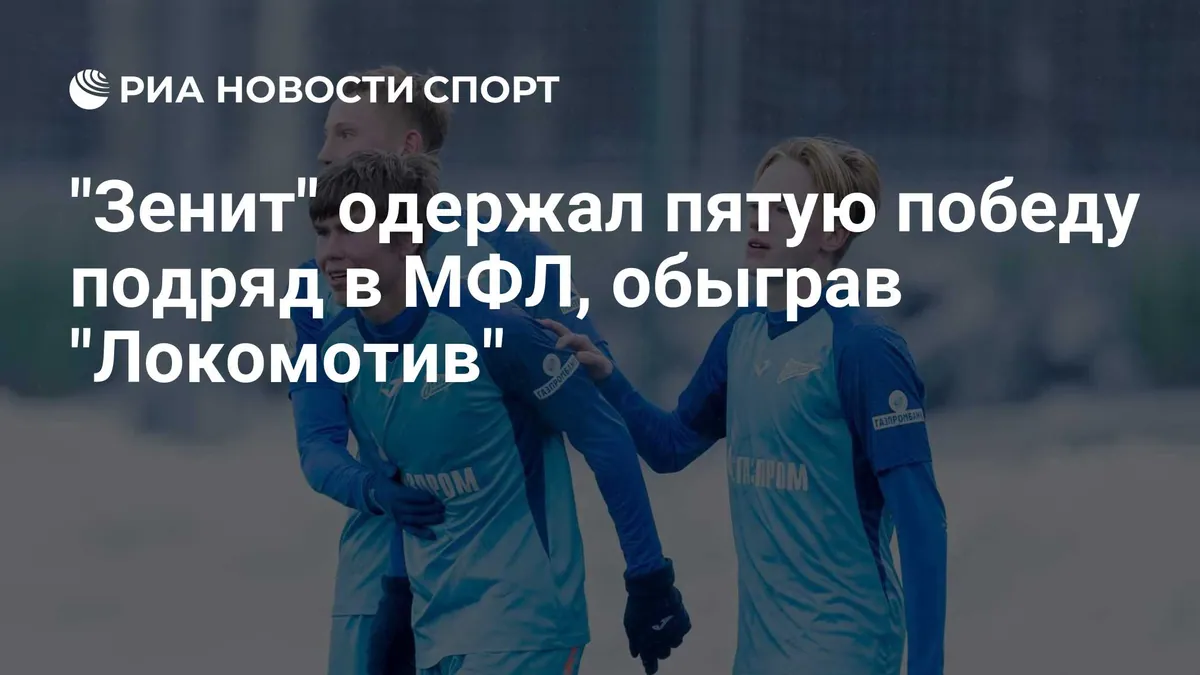 Zenit обыграл Lokomotiv и одержал пятую победу подряд в МФЛ