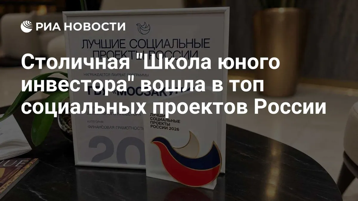 Moscow financial literacy programme receives social project award