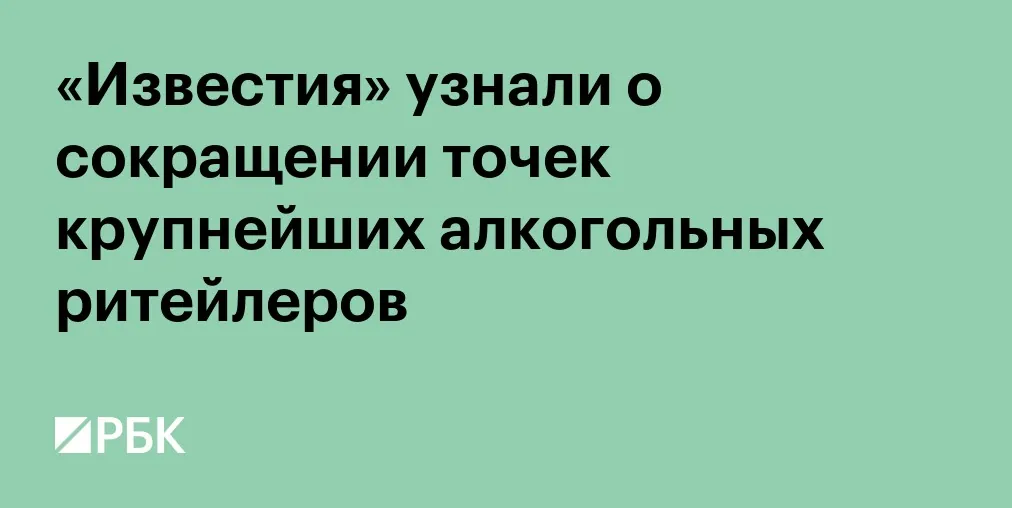 Крупные алкогольные сети сократили число магазинов после периода расширения