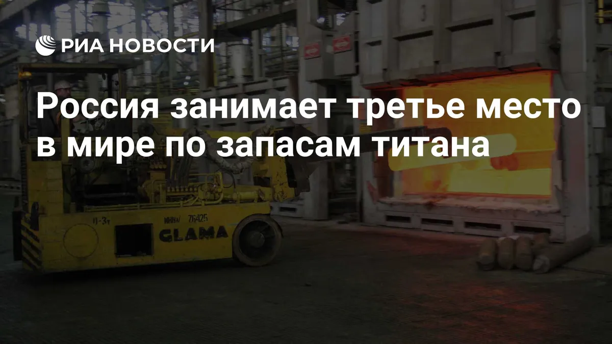 Russia ranks third worldwide in titanium reserves