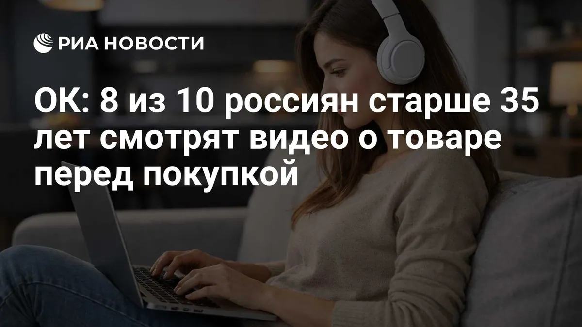 ОК опубликовала результаты опроса о видео перед покупками
