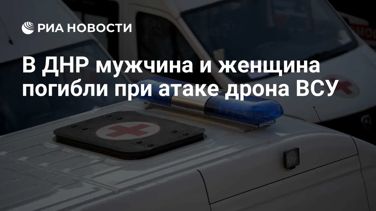 Власти Донецка сообщили о гибели двух жителей при ударе по селу Спартак
