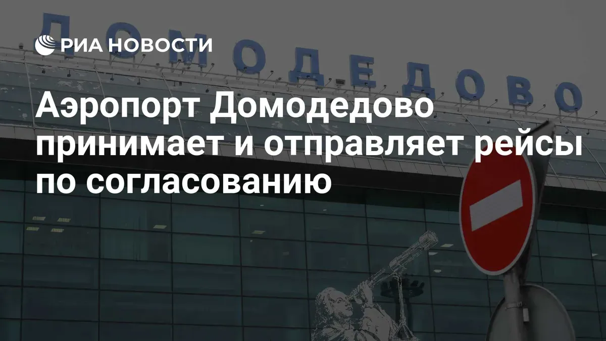 Moscow’s Domodedovo airport operates flights under temporary airspace restrictions