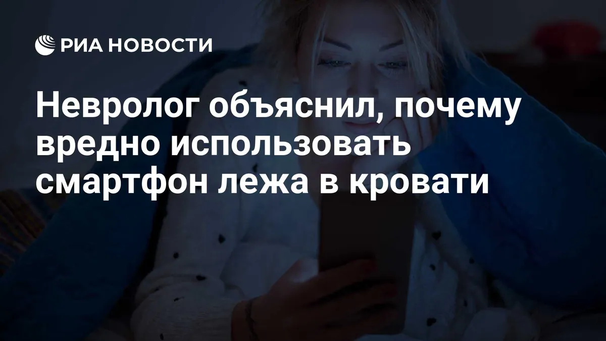 Neurologist explains risks of smartphone use before bedtime
