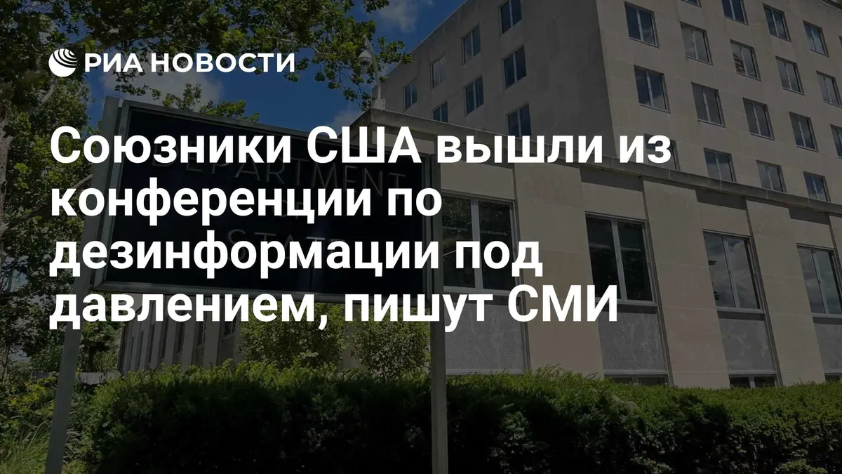 США просили дипломатов пересмотреть участие в конференции по дезинформации