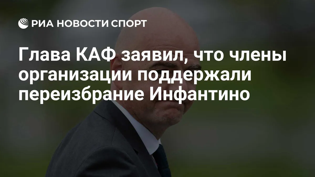 Все 54 ассоциации CAF поддержали кандидатуру Инфантино, заявил Мотсепе