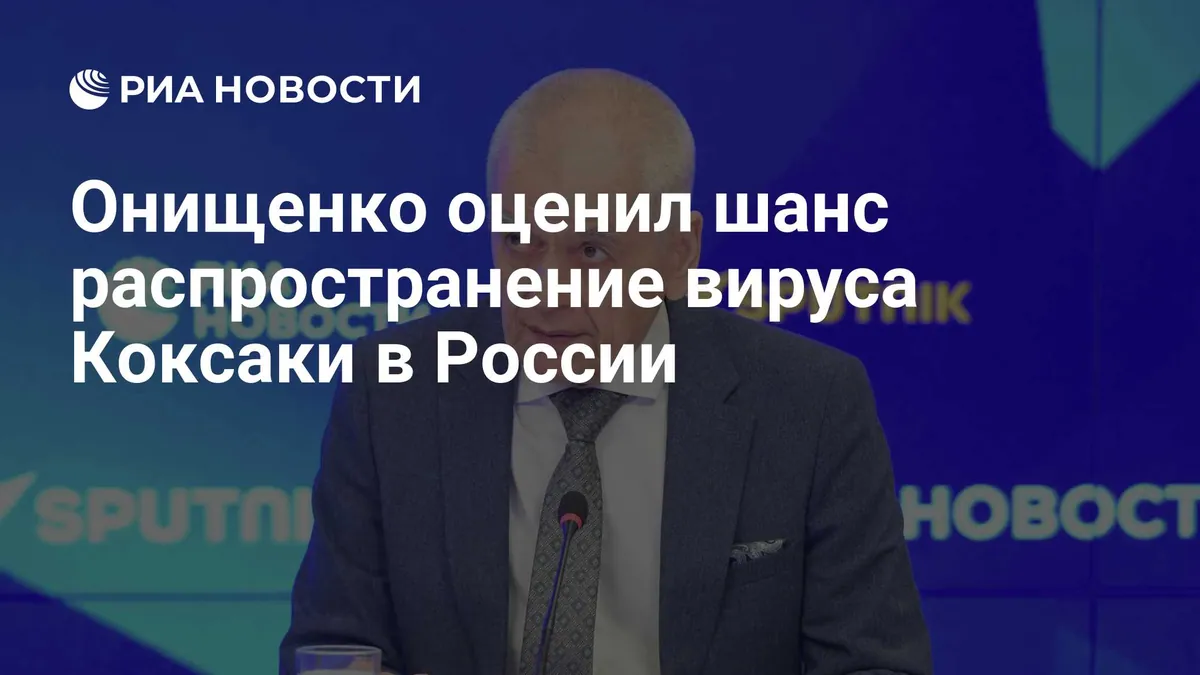 Onishchenko rules out Coxsackie virus spread in Russia