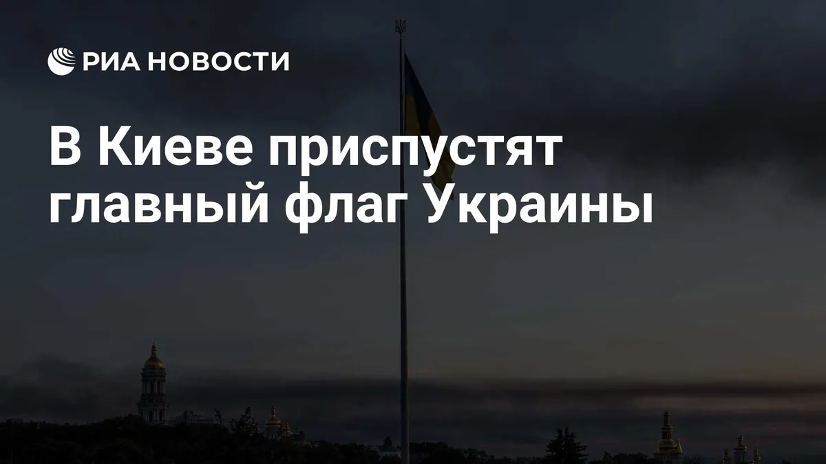 В Kyiv объявили о снижении главного флага из-за ветра