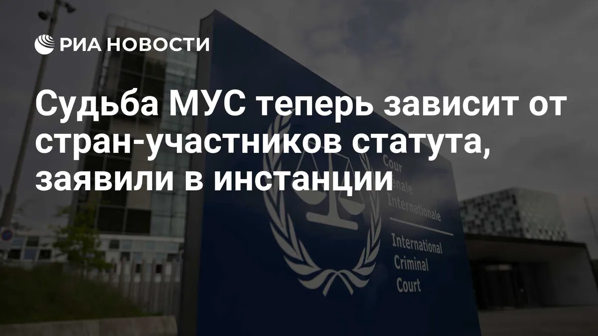 МУС призвал государства-участники поддержать суд после санкций США