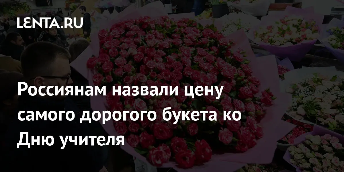 Букет ко Дню учителя заказали за 92,4 тысячи рублей
